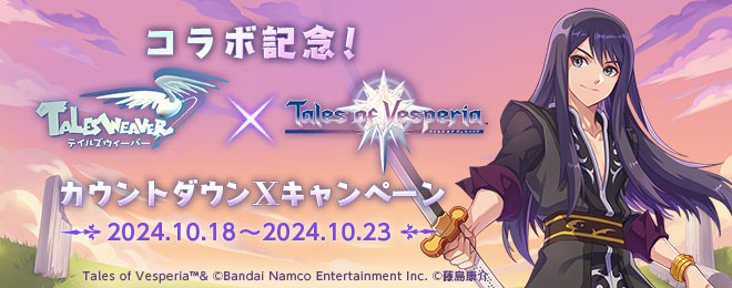「テイルズウィーバー」×「テイルズ オブ ヴェスペリア」コラボ記念！カウントダウンXキャンペーン